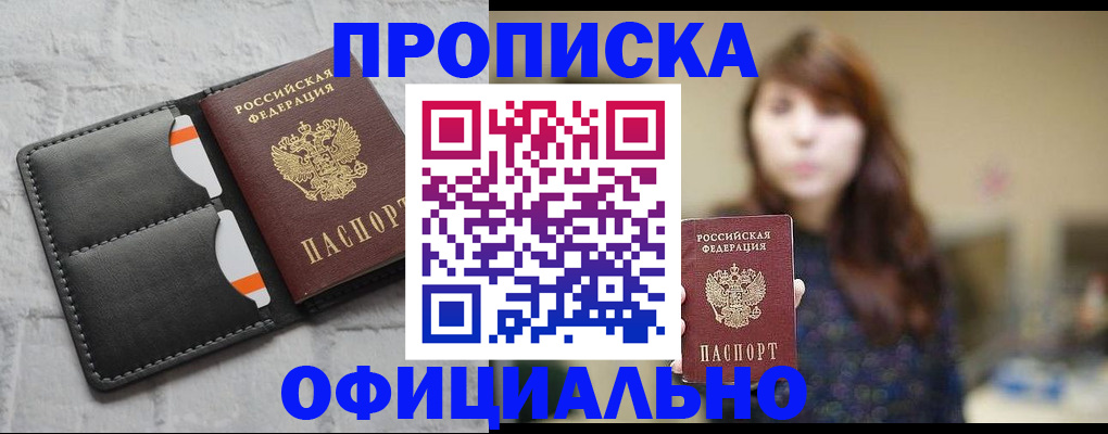 прописка для работы в Михайловске